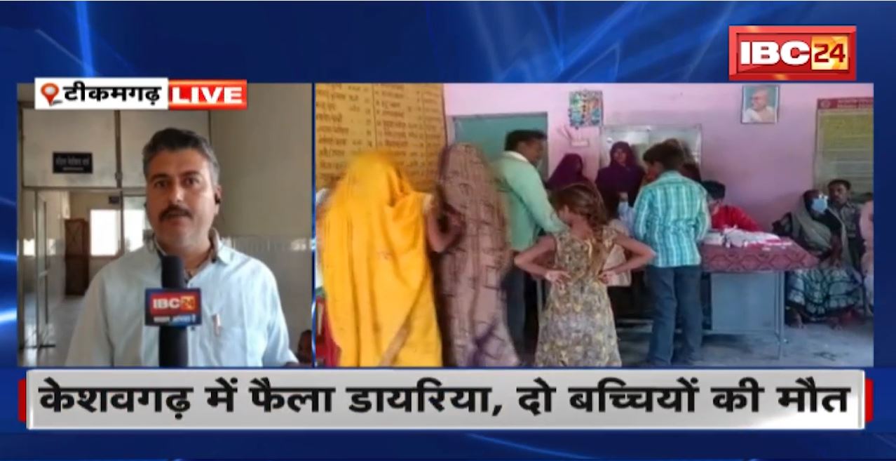 Tikamgarh Diarrhea News : केशवगढ़ में फैला डायरिया, दो बच्चियों की मौत। 56 लोग उल्टी-दस्त से परेशान