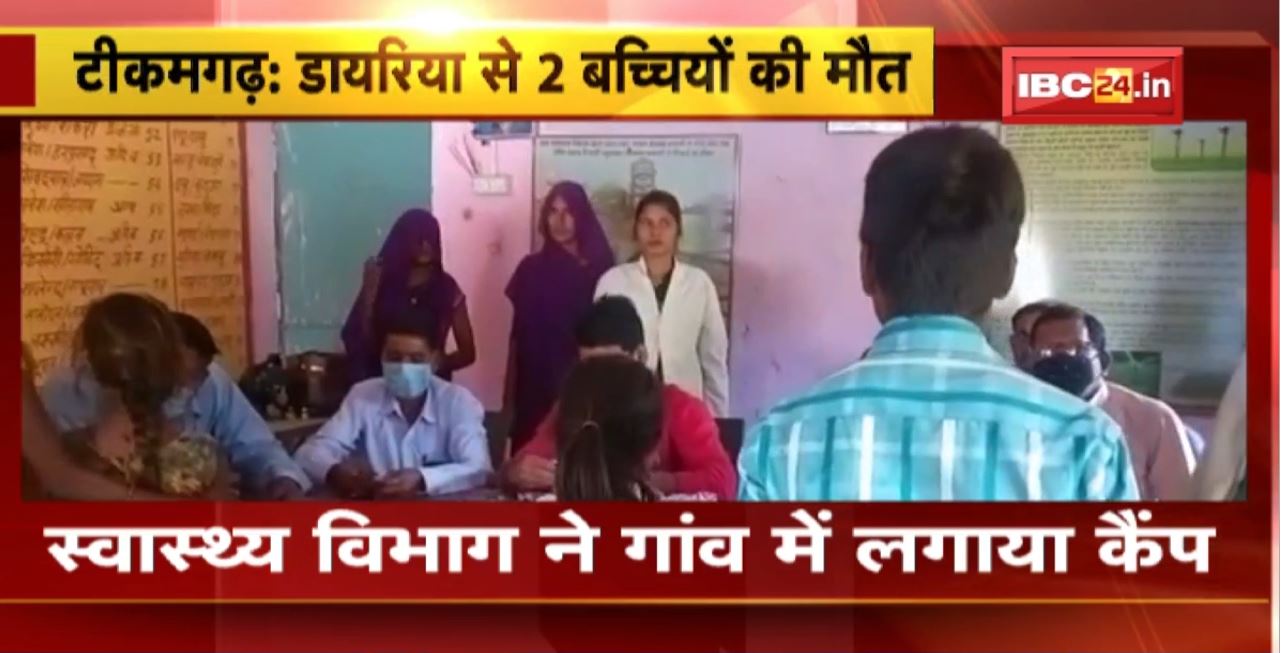 Tikamgarh Diarrhea News : डायरिया से 2 बच्चियों की मौत। 10 से ज्यादा मरीज जिला अस्पताल में भर्ती। Health Department ने गांव में लगाया Camp