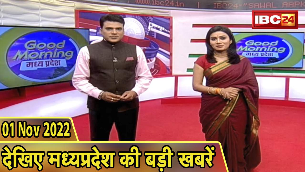 Madhya Pradesh Latest News Today | Good Morning MP | मध्यप्रदेश आज की बड़ी खबरें | 1 November 2022