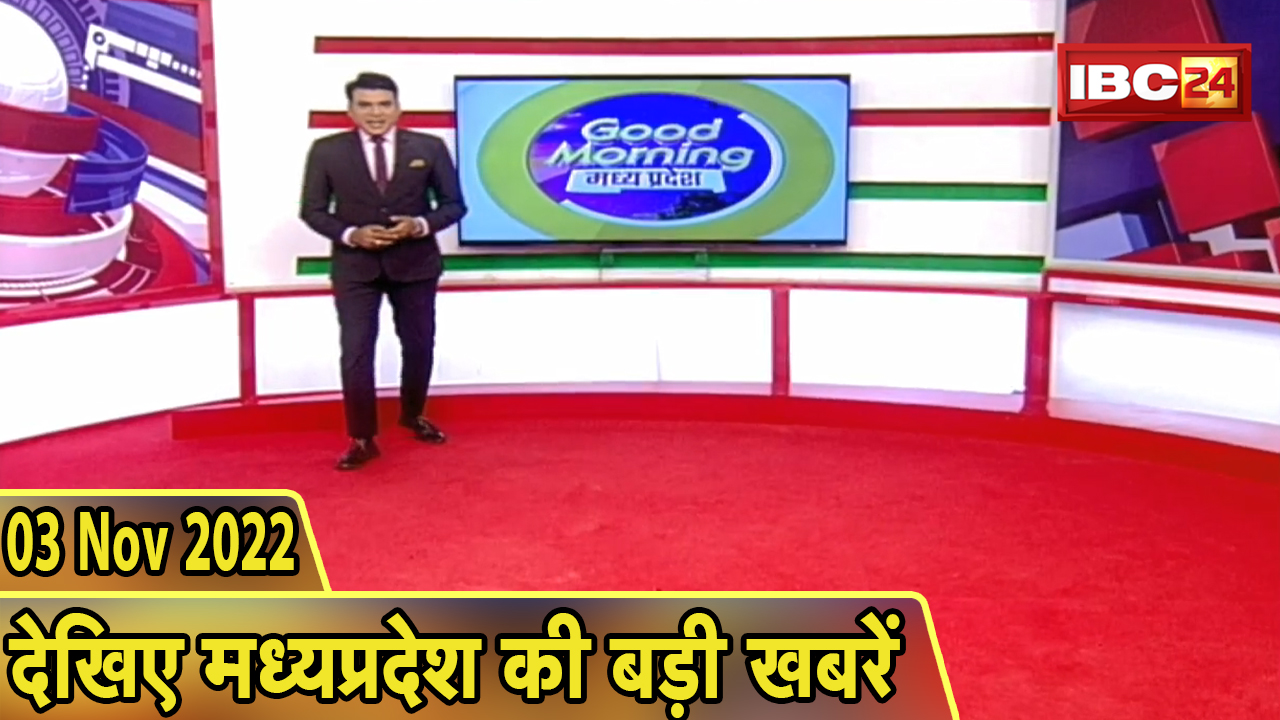 Madhya Pradesh Latest News Today | Good Morning MP | मध्यप्रदेश आज की बड़ी खबरें | 3 November 2022