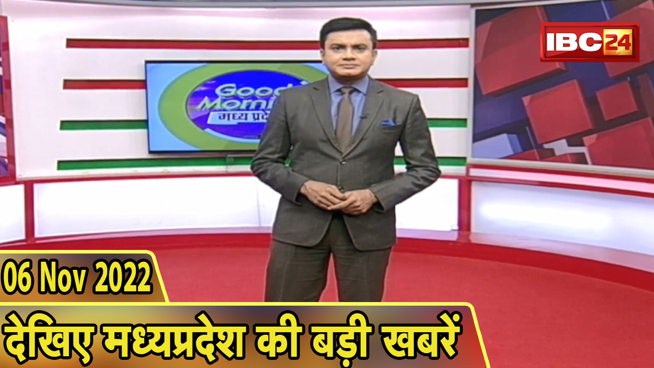 Madhya Pradesh Latest News Today | Good Morning MP | मध्यप्रदेश आज की बड़ी खबरें | 06 November 2022