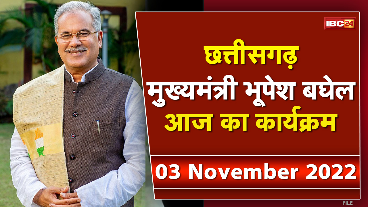 Chhattisgarh CM Bhupesh Baghel के आज के कार्यक्रम | देखिए पूरा Schedule | 03 November 2022