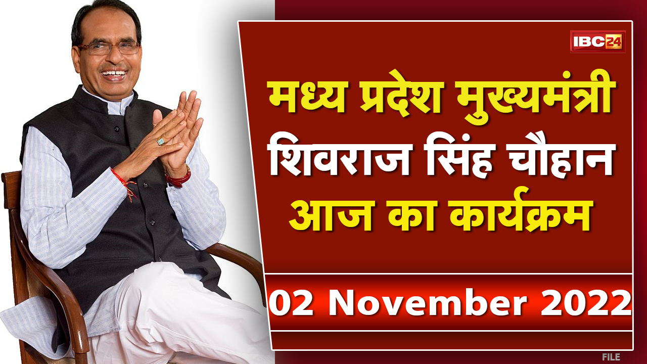 Madhya Pradesh CM Shivraj Singh Chouhan के आज के कार्यक्रम | देखिए पूरा Schedule | 02 November 2022