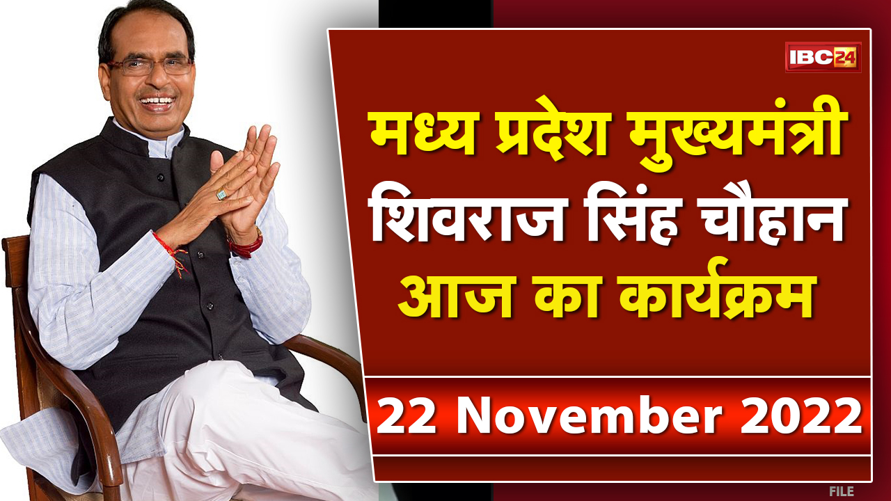 Madhya Pradesh CM Shivraj Singh Chouhan के आज के कार्यक्रम | देखिए पूरा Schedule | 22 November 2022