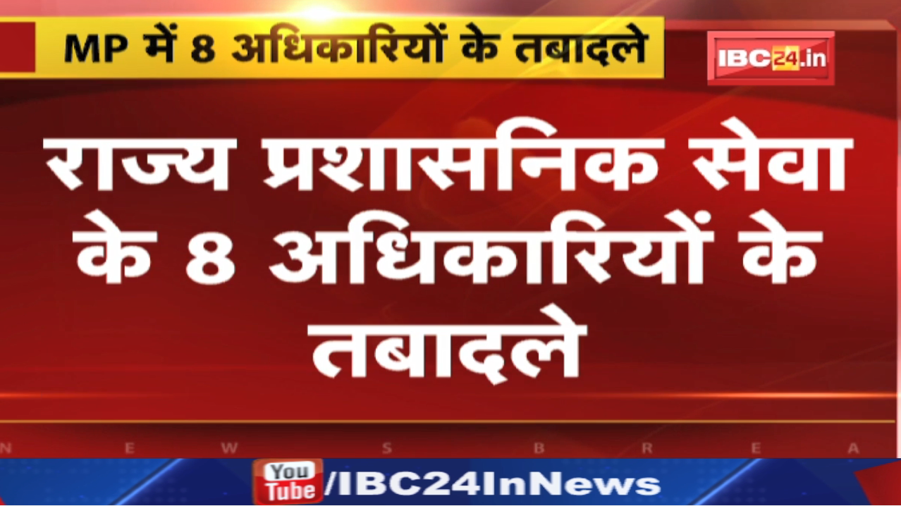 Transfers in Madhya Pradesh : राज्य प्रशासनिक सेवा के 8 अधिकारियों के तबादले | देखिए पूरी List