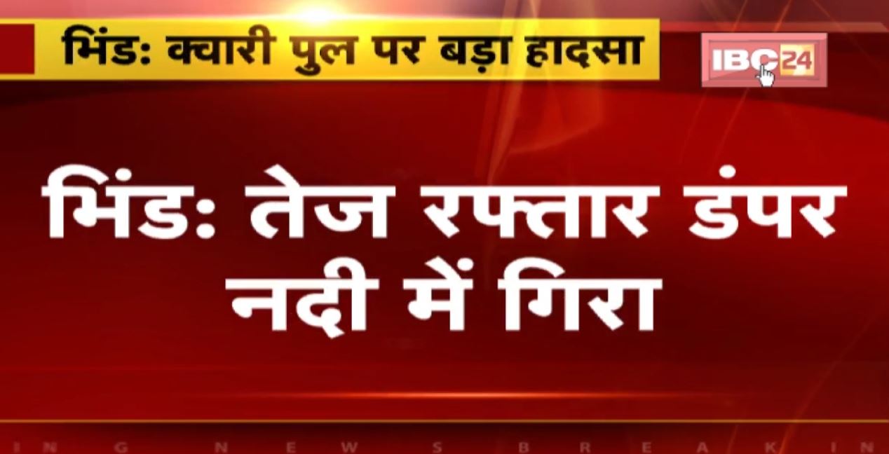Trolla Fell From The Bridge in Bhind : भिंड-इटावा हाइवे क्वांरी पुल से नीचे गिरा गिट्टी से भरा ट्राला | 2 लोगों के दबे होने की आशंका