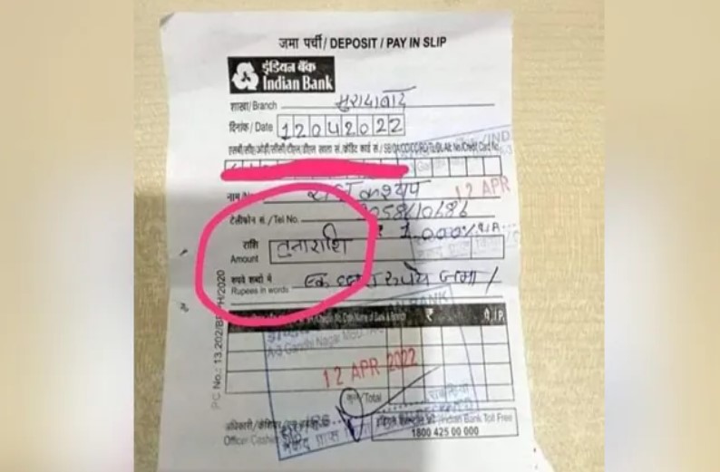 पैसे जमा करने बैंक गया था शख्स, डिपॉजिट स्लीप में राशि की जगह लिखा कुछ ऐसा कि पढ़कर हंसी नहीं रोक पा रहे लोग