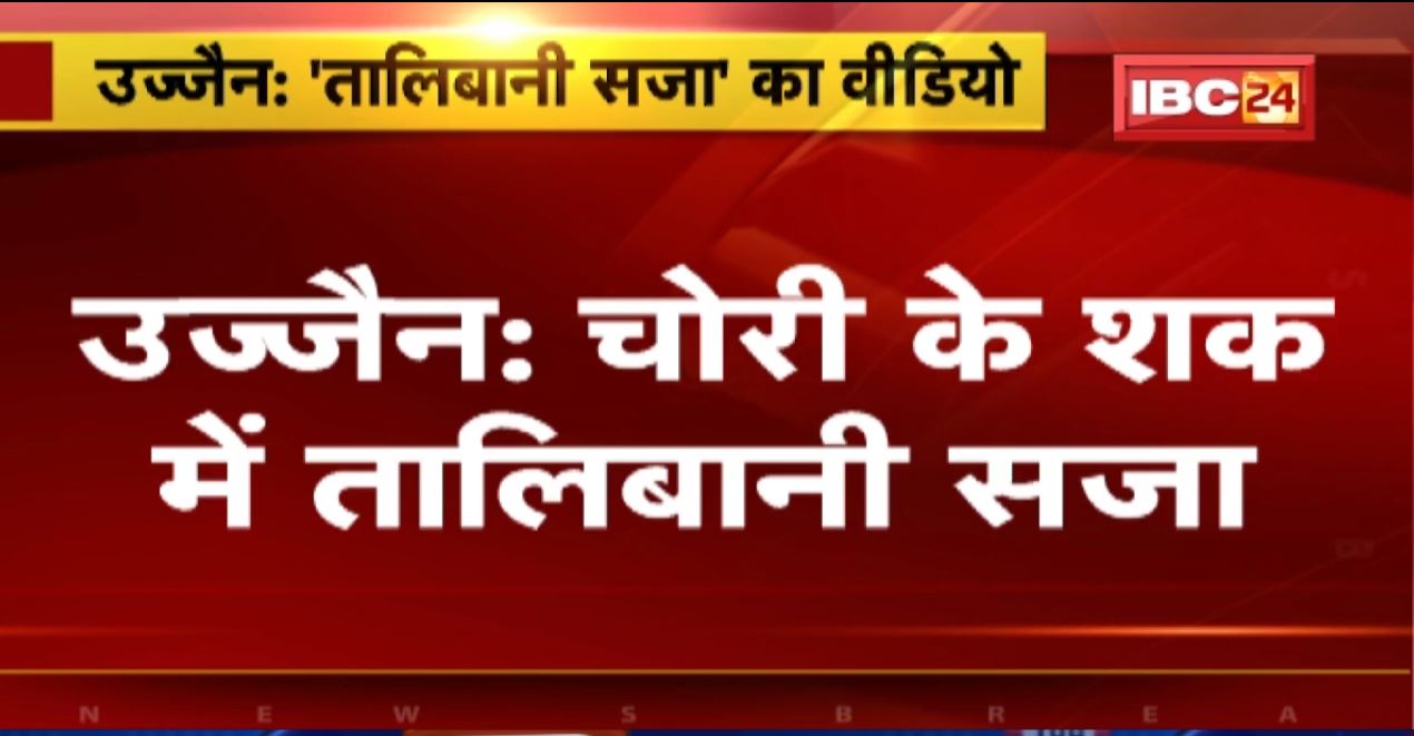 Ujjain में चोरी के शक में तालिबानी सजा | कटर मशीन से लटकाकर युवक की बेरहमी से पिटाई