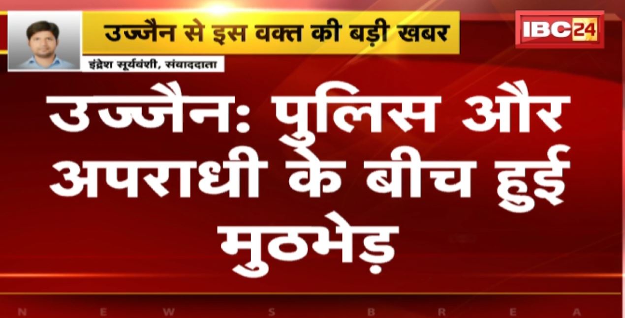 Ujjain Crime News : पुलिस और अपराधी के बीच हुई मुठभेड़। मुठभेड़ में अपराधी के पैर में लगी गोली