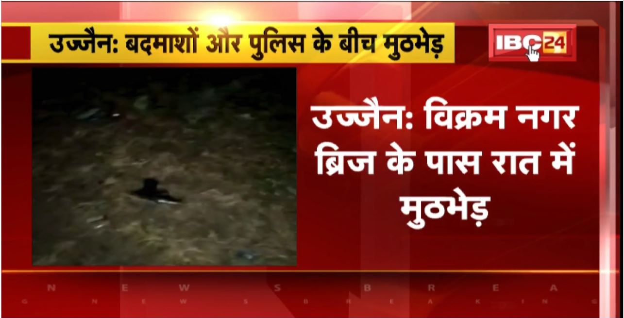 Ujjain Encounter : बदमाशों और पुलिस के बीच मुठभेड़। इनामी अनमोल गुर्जर गोली लगने से हुआ घायल