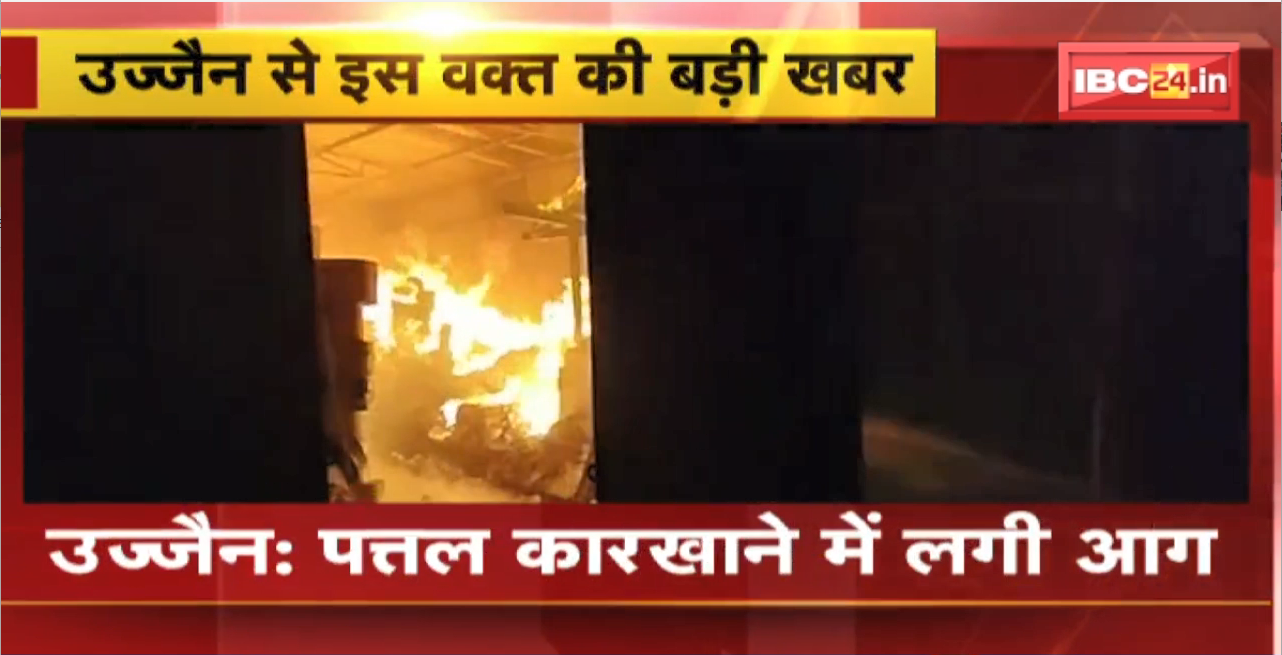 Ujjain Fire News : पत्तल कारखाने में लगी आग। Fire Brigade की टीम मौके पर मौजूद