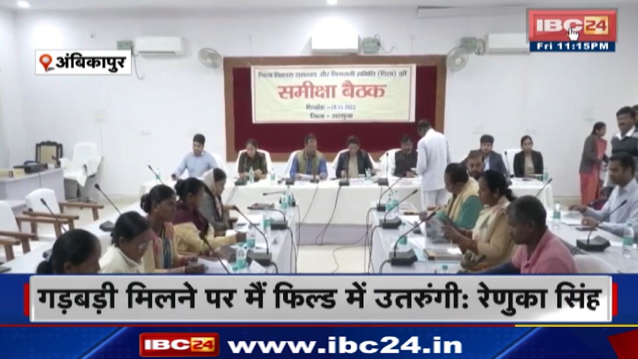 Ambikapur News: केंद्रीय योजनाओं के लिए समीक्षा बैठक। राशि के दुरुपयोग पर केंद्रीय राज्यमंत्री रेणुका सिंह ने अधिकारियों को लगाई फटकार