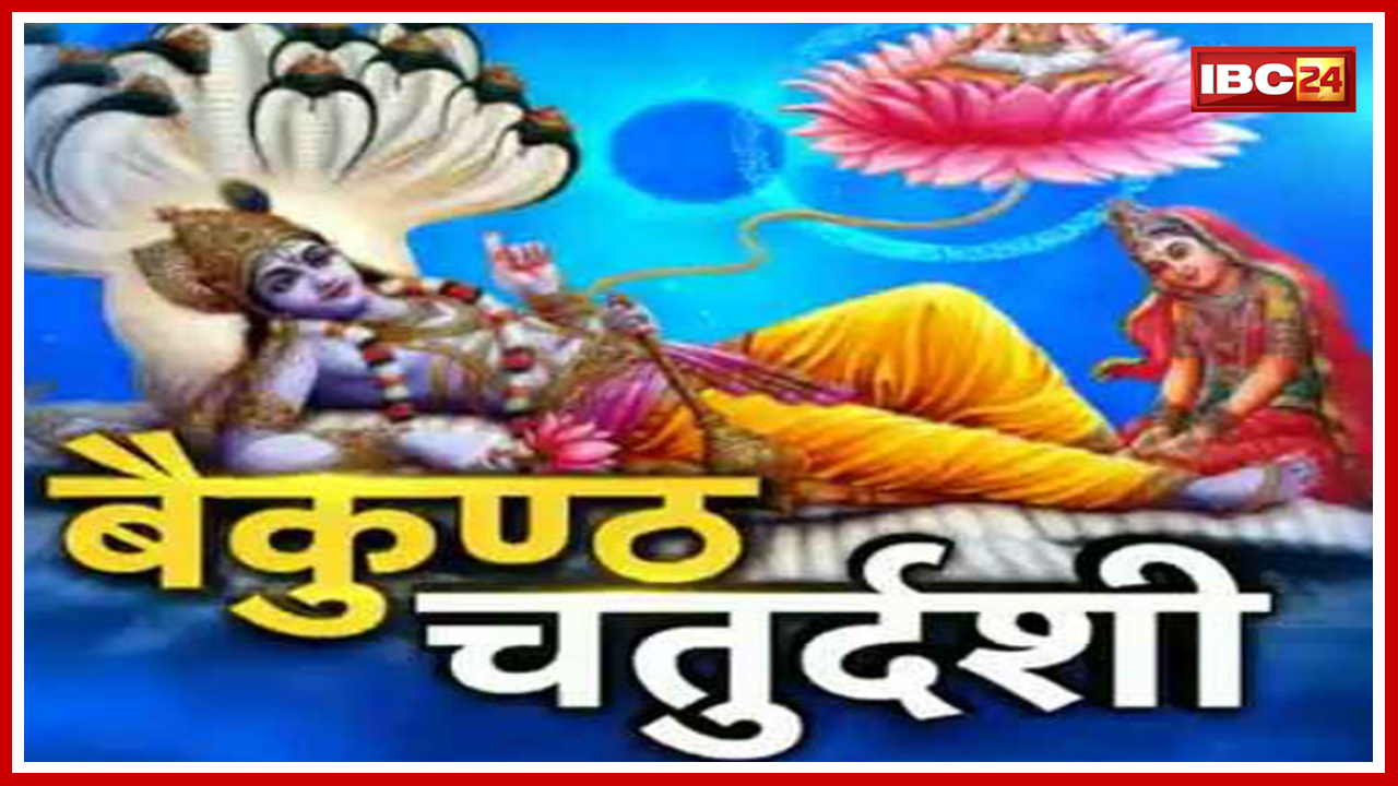 Vaikuntha Chaturdashi 2022: बैकुंठ चतुर्दशी पर बन रहा बेहद शुभ योग..करें तुलसी और बेलपत्र का ये उपाय