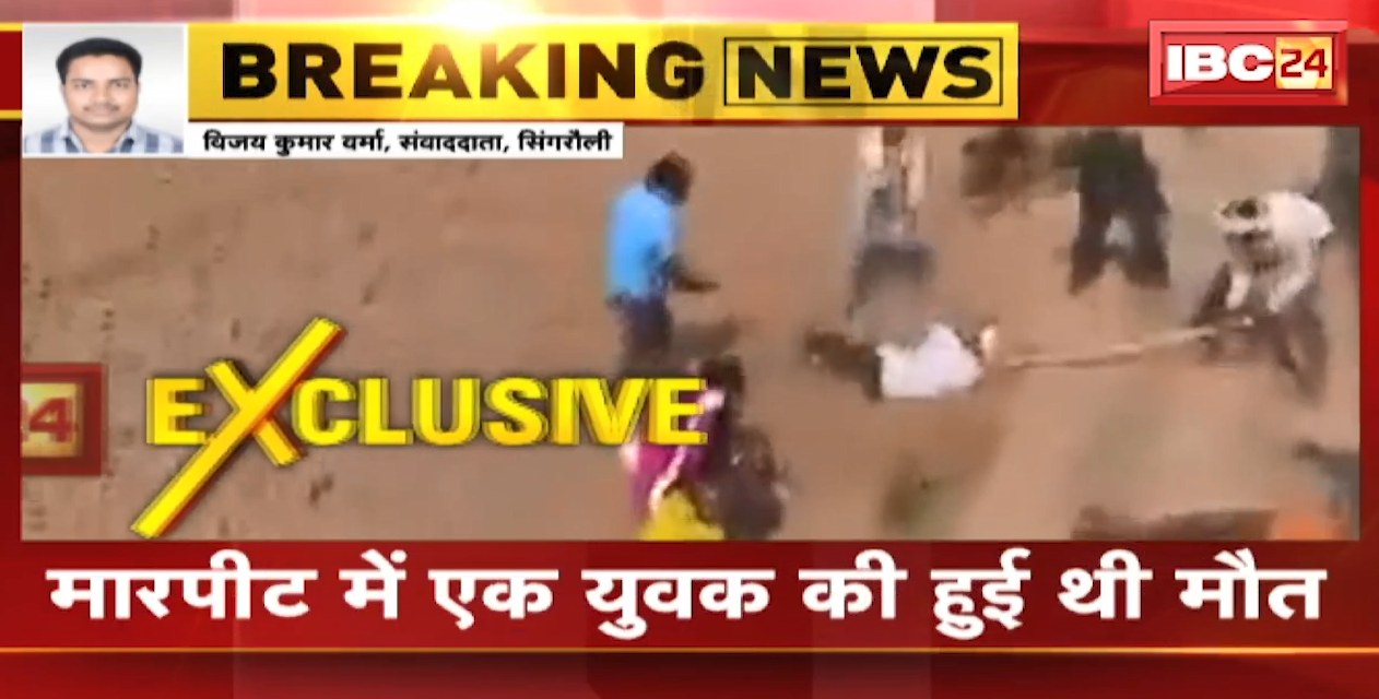 Singrauli News : झखरावल गांव में मारपीट का Video आया सामने | मारपीट में एक युवक की हुई थी मौत