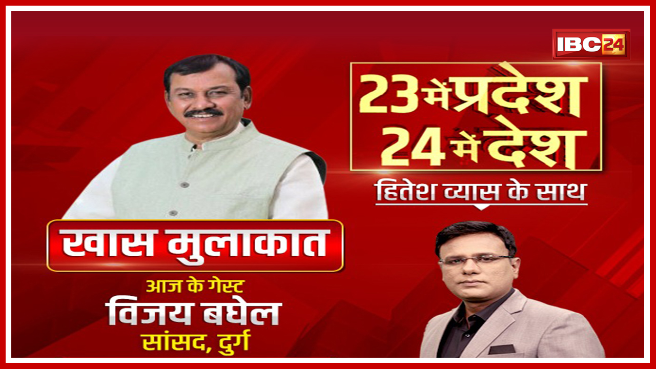 IBC24 के हॉट सीट पर Durg सांसद Vijay Baghel Exclusive | 23 में प्रदेश 24 में देश