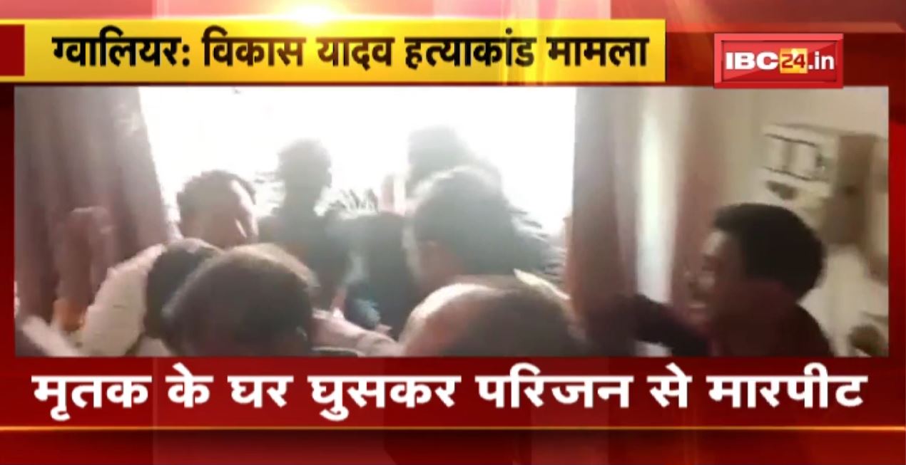 Vikas Yadav murder case: आरोपियों ने परिजन के साथ की मारपीट | राजीनामा का बना रहे दबाव