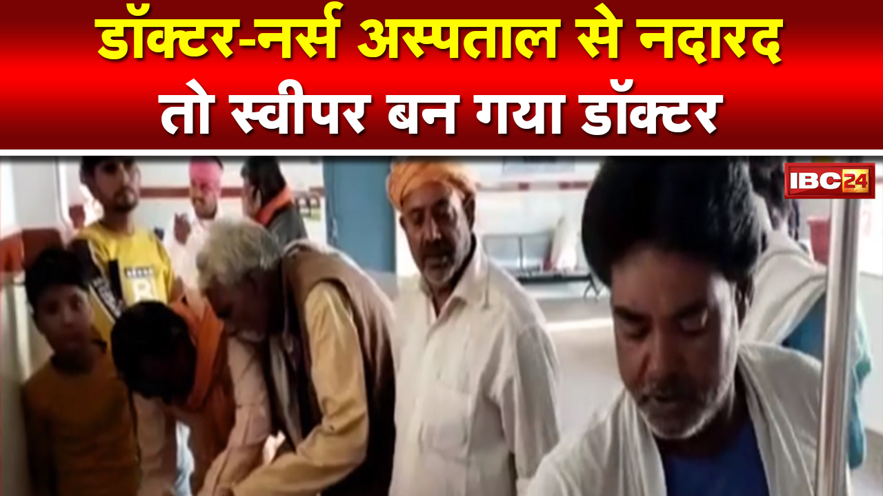 Madhya Pradesh @24 Minute :  Shivpuri में मरीजों की जान से खिलवाड़। स्वास्थ्य केंद्र में स्वीपर कर रहा इलाज