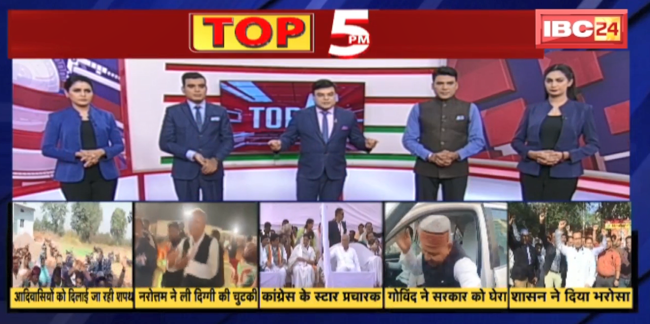 TOP 5 PM : चुनावी घमासान..आदिवासियों को दिलाई जा रही शपथ | देखिए दिनभर की 5 बड़ी खबरें 5 एंकर के साथ | 22 November 2022