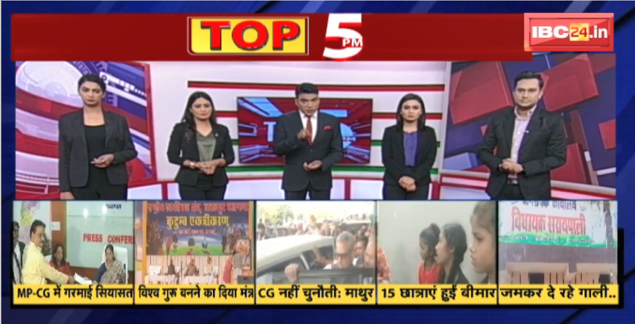 TOP 5 PM : लगा ‘कैरेक्टर’ में दाग..MP-CG में गरमाई सियासत । देखिए दिनभर की 5 बड़ी खबरें 5 एंकर के साथ । 21 November 2022