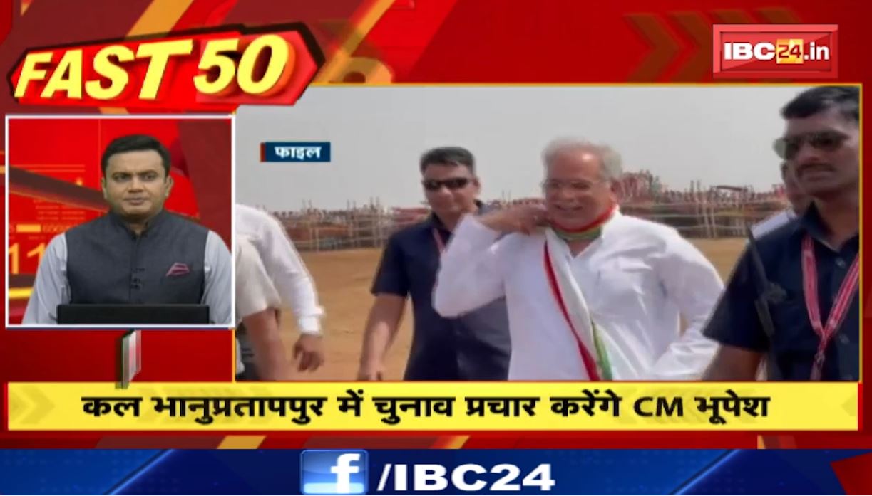 कल भानुप्रतापपुर में चुनाव प्रचार करेंगे CM भूपेश बघेल। Fast 50 | Watch The Latest Top 50 News Of The Day