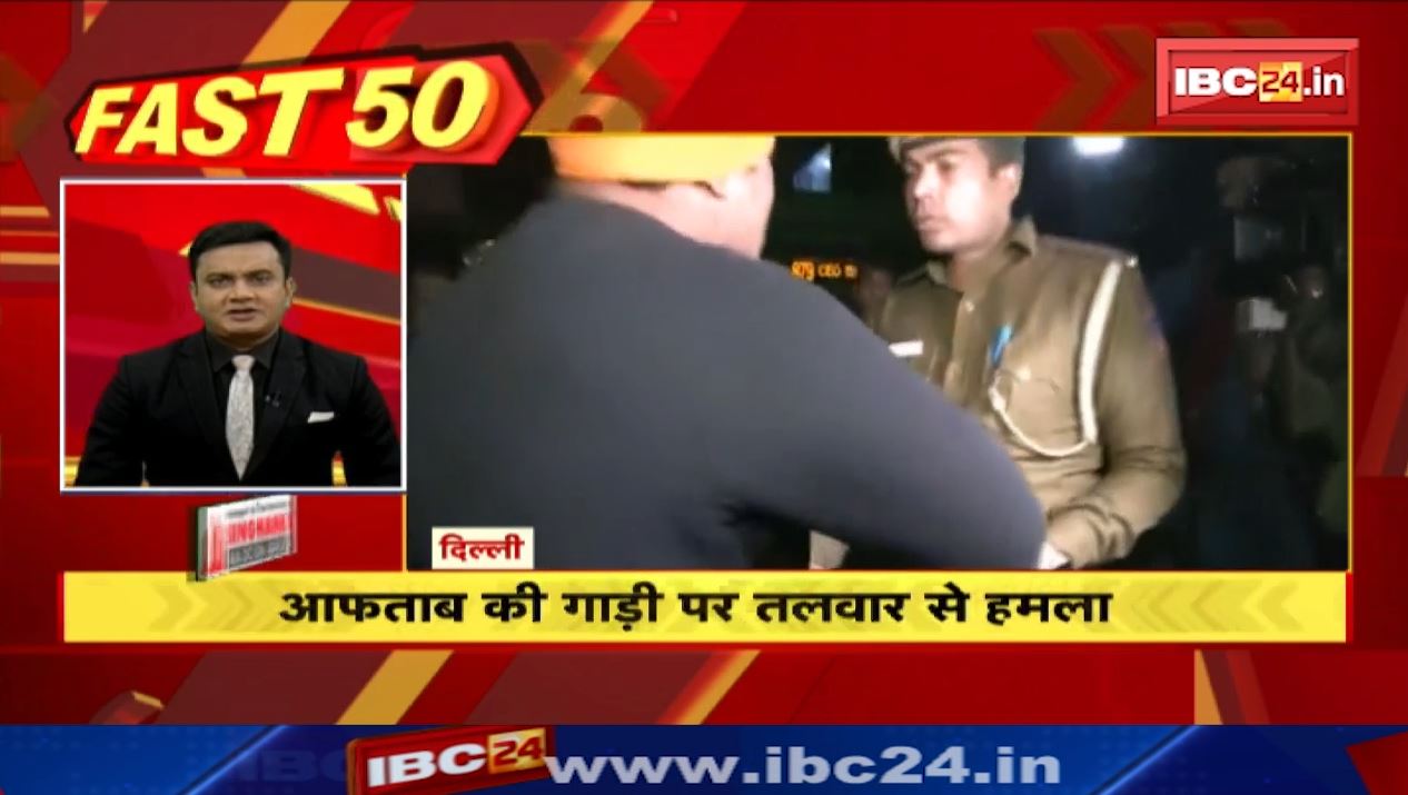 आफताब की गाड़ी पर तलवार से हमला। Fast 50 | Watch The Latest Top 50 News Of The Day