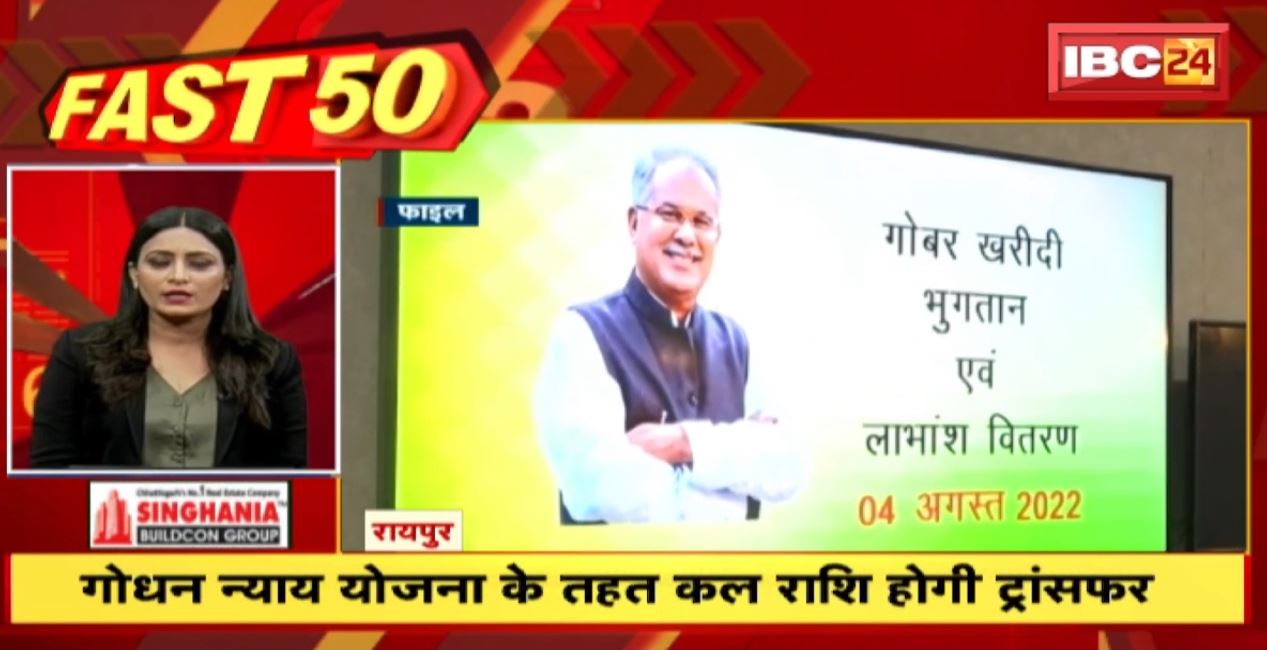 गोधन न्याय योजना के तहत 8 नवंबर को हितग्राहियों के खाते में डाली जाएगी राशि। Fast 50 | Watch The Latest Top50 News Of The Day