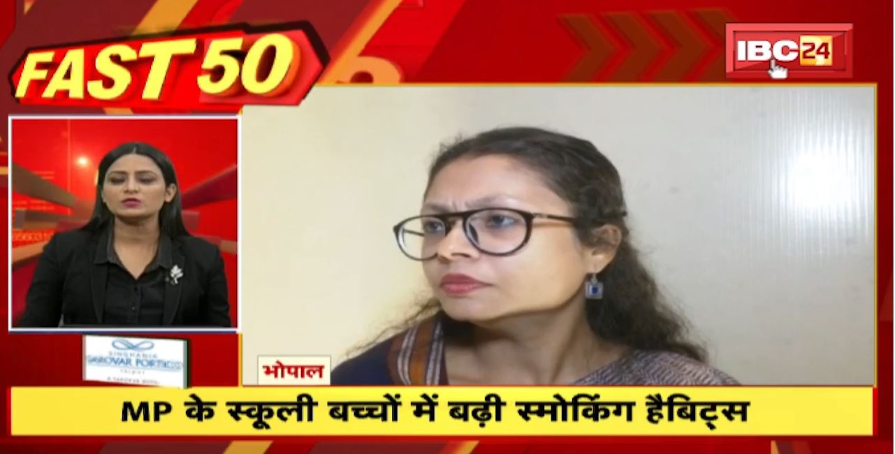 MP के स्कूली बच्चों में बढ़ी स्मोकिंग हैबिट्स।  Fast 50 | Watch The Latest Top50 News Of The Day