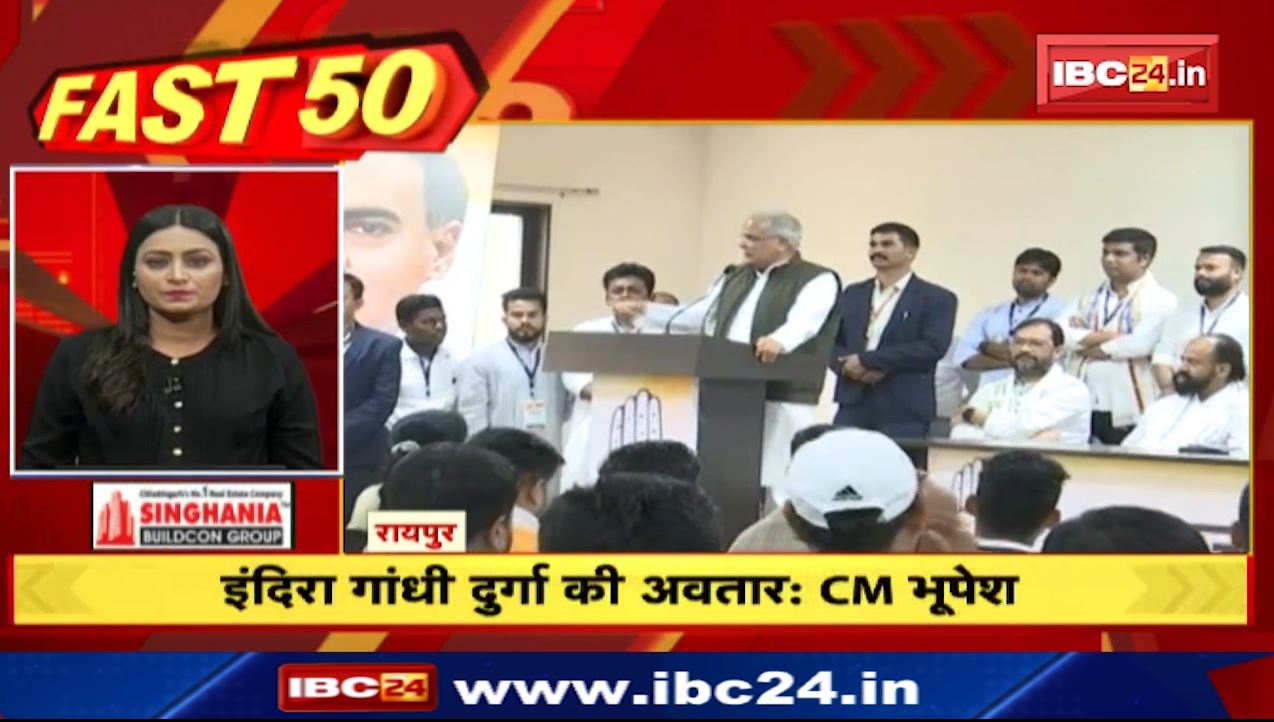 इंदिरा गांधी दुर्गा की अवतार-Bhupesh Baghel | Fast 50 | Watch The Latest Top50 News Of The Day