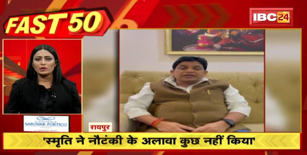 स्मृति ईरानी ने नौटंकी के अलावा और कुछ नहीं किया। Fast 50 | Watch The Latest Top50 News Of The Day