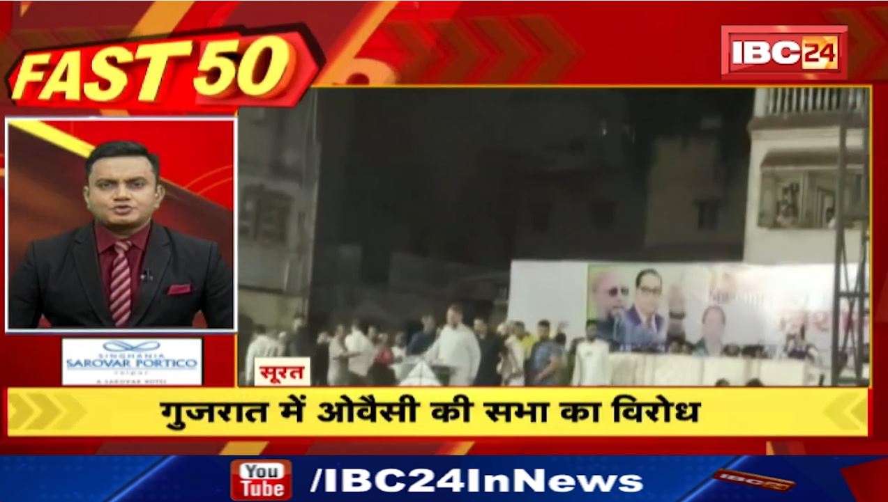 गुजरात में ओवैसी की सभा का विरोध। Fast 50 | Watch The Latest Top50 News Of The Day
