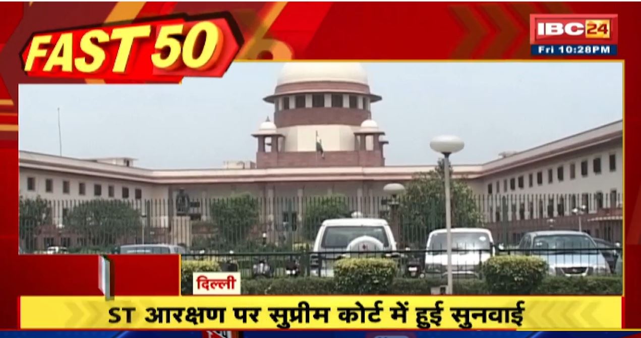 ST आरक्षण पर सुप्रीम कोर्ट में हुई सुनवाई। Fast 50 | Watch The Latest Top50 News Of The Day