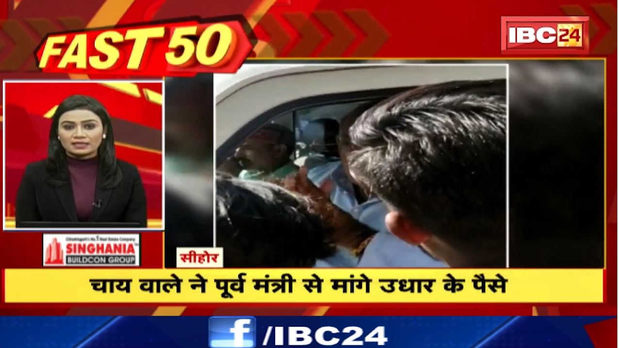 चायवाले ने पूर्व मंत्री से मांगे उधार के पैसे। Fast 50 | Watch The Latest Top50 News Of The Day