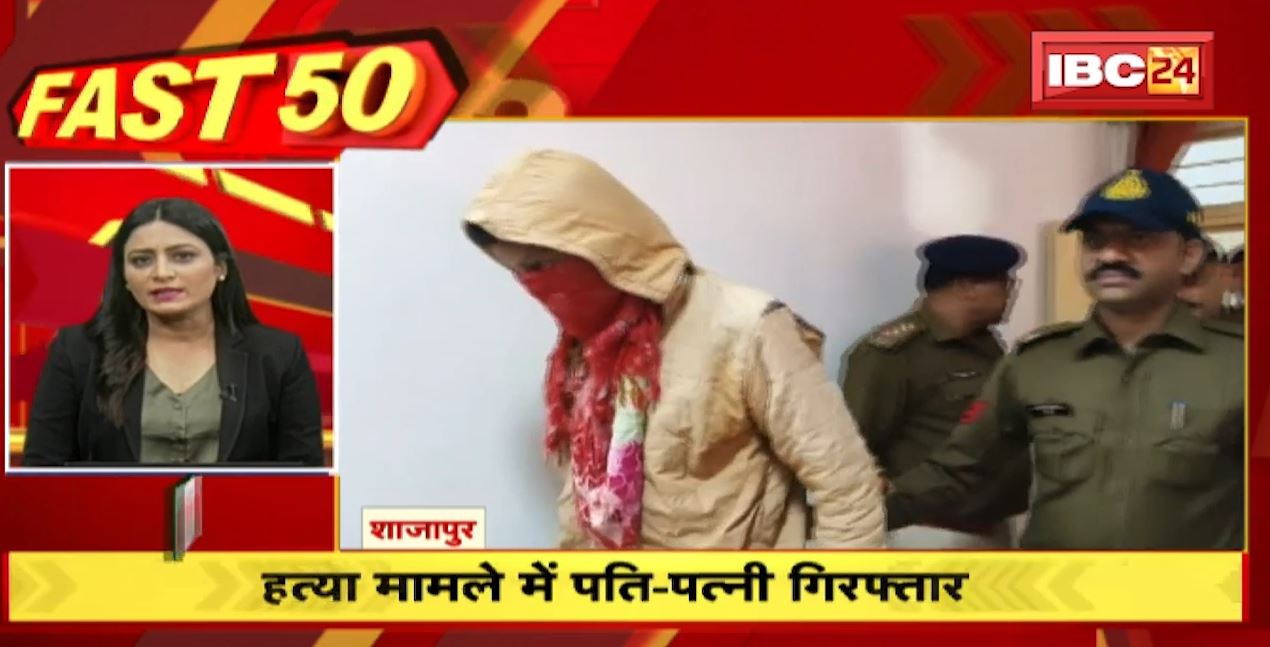 भतीजे की हत्या के मामले में आरोपी पति-पत्नी गिरफ्तार। Fast 50 | Watch The Latest Top50 News Of The Day