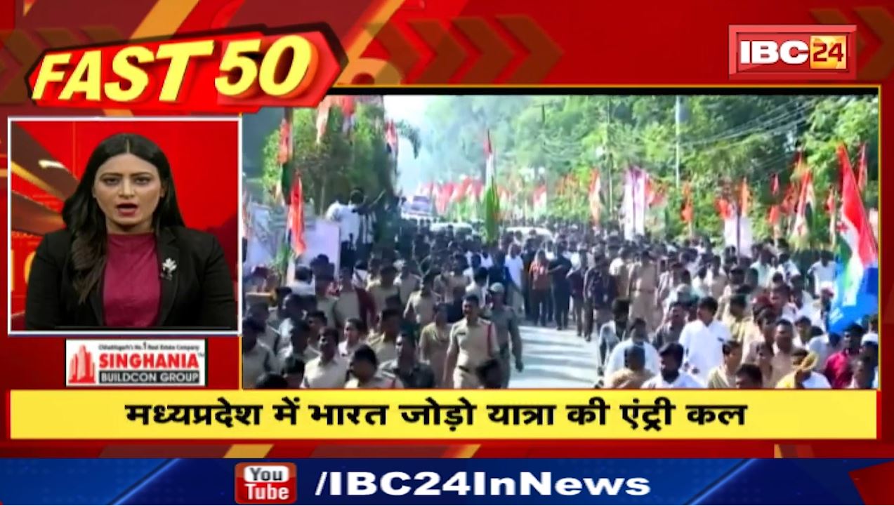 मध्यप्रदेश में कल होगी भारत जोड़ो यात्रा की एंट्री। Fast 50 | Watch The Latest Top50 News Of The Day