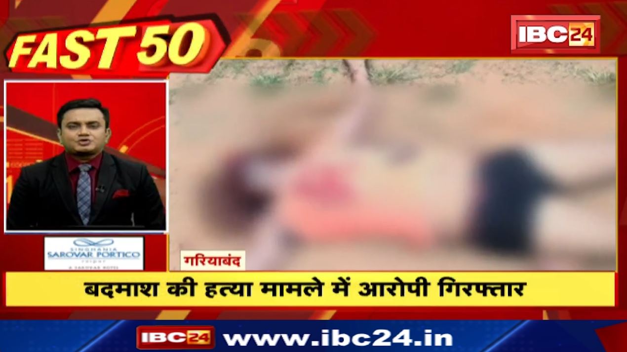 बदमाश की हत्या के मामले में आरोपी गिरफ्तार। Fast 50 | Watch The Latest Top50 News Of The Day
