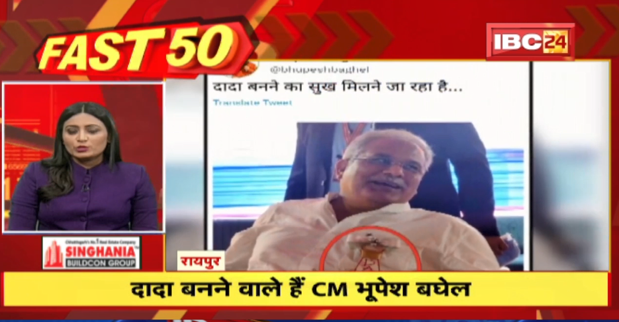 दादा बनने वाले हैं CM Bhupesh Baghel | Fast 50 | Watch The Latest Top50 News Of The Day