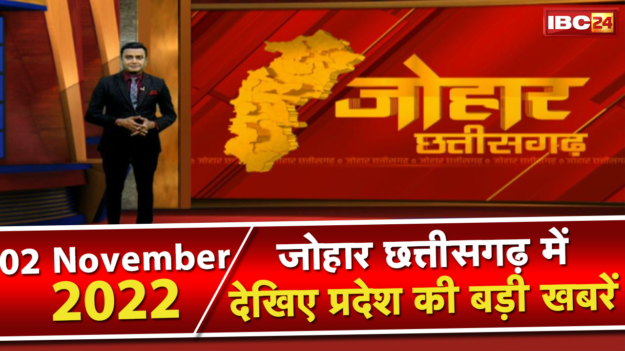 Johar Chhattisgarh। छत्तीसगढ़ के दिनभर की बड़ी खबरें | 1 मिनट में पूरी खबर | 02 November 2022