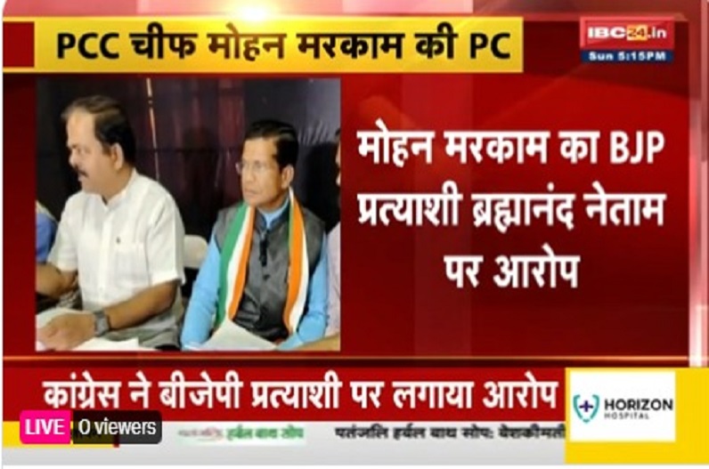 बलात्कार के आरोपी हैं भाजपा प्रत्याशी ब्रह्मानंद नेताम ! भानुप्रतापुर में कांग्रेस अध्यक्ष मोहन मरकाम ने लगाया बड़ा आरोप