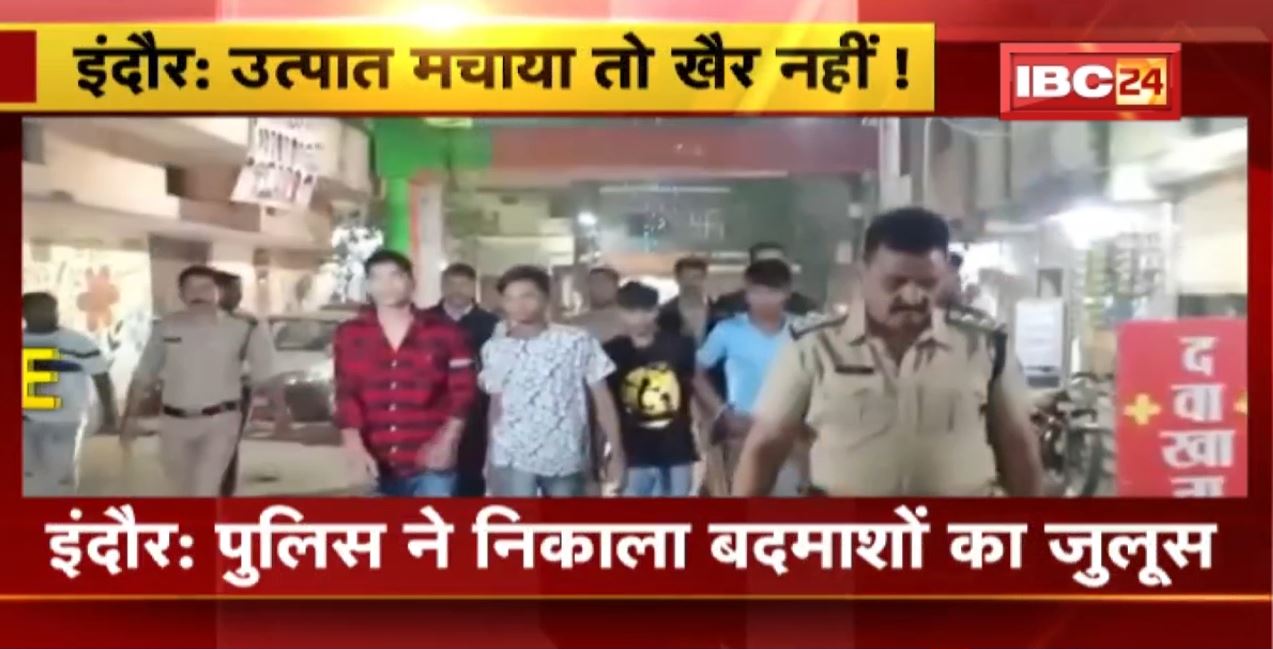 जहां मचाया उत्पात, उसी इलाके में निकला गुंडों का जुलूस | इंदौर के बाणगंगा थाना इलाके का मामला