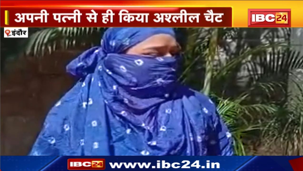 पत्नी ने किया पति का कैरेक्टर टेस्ट। पत्नी ने फेक ID से भेजा फ्रेंड रिक्वेस्ट..पति ने किया अपनी ही पत्नी से अश्लील चैट