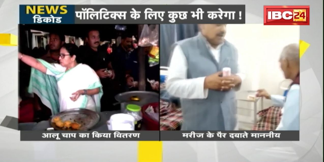 NEWS DECODE :  देश की राजनीति की दो तस्वीरें देख आप भी कहेंगे…पॉलिटिक्स के लिए कुछ भी करेगा!