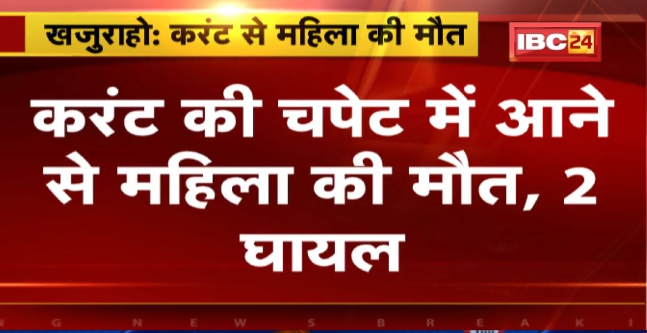 Khajuraho News: करंट की चपेट में आने से महिला की मौत, 5 गायों ने भी तोड़ा दम
