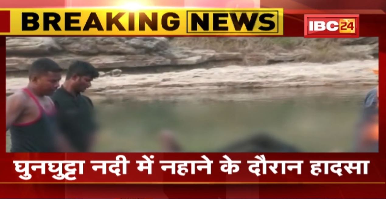 Surguja News: नदी में डूबने से युवक की मौत | 5 दोस्तों के साथ नहाने गया था युवक