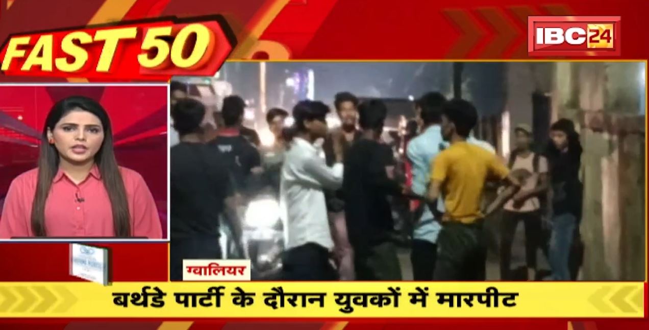 बर्थडे पार्टी के दौरान युवकों में मारपीट। Fast 50 | Watch The Latest Top50 News Of The Day