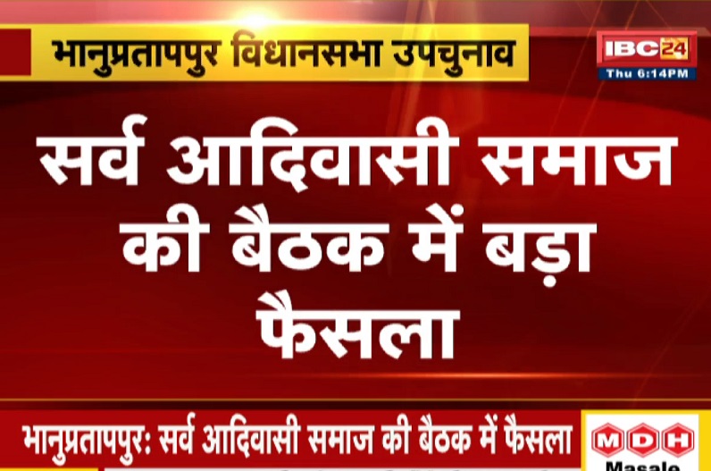 Bhanupratappur by-election : आदिवासी समाज का बड़ा फैसला, चुनावी मैदान में हर गांव से उतरेगा प्रत्याशी