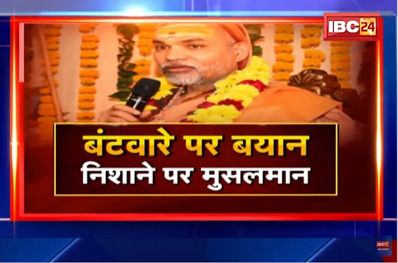 बंटवारे पर बयान..निशाने पर मुसलमान! ‘निरस्त हो विभाजन या मुसलमान जाए पाकिस्तान’…भारत-पाकिस्तान विभाग पर शंकराचार्य का बयान