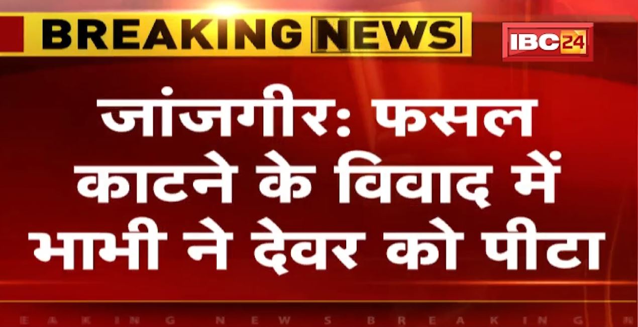 Janjgir में फसल काटने के विवाद में भाभी ने देवर को पीटा | मारपीट का Video Social Media में Viral