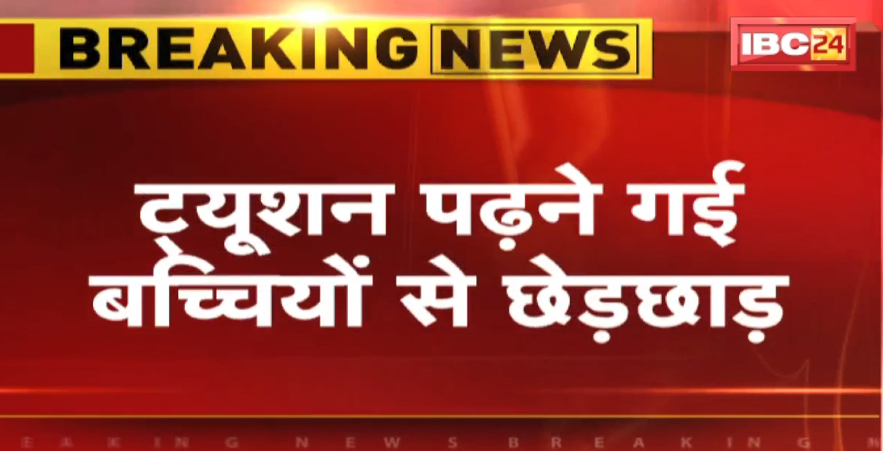 Bhilai News : ट्यूशन पढ़ने गई बच्चियों से छेड़छाड़। Police ने आरोपी को किया Arrest