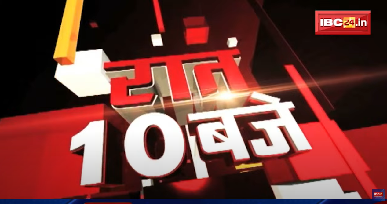 Chhattisgarh – Madhya Pradesh की रात 10 बजे की बड़ी खबरें | 05 November 2022 | खबर 10 बजे