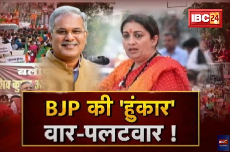 BJP की हुंकार.. वार-पलटवार! 23 की बिसात.. भाजपा का चुनावी शंखनाद! क्या बिलासपुर में आयोजित महतारी हुंकार रैली कामयाब रही ?